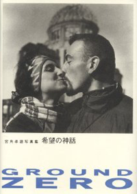 GROUND ZERO 希望の神話